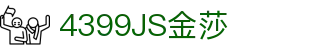 4399金莎·(JS)股份有限公司-Official website